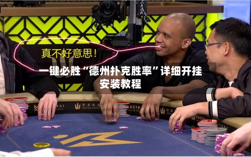 一键必胜“德州扑克胜率”详细开挂安装教程-第2张图片