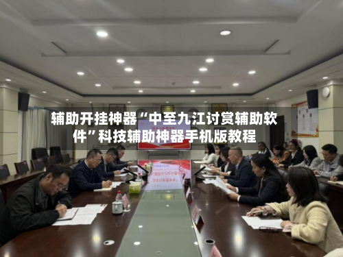 辅助开挂神器“中至九江讨赏辅助软件”科技辅助神器手机版教程-第2张图片