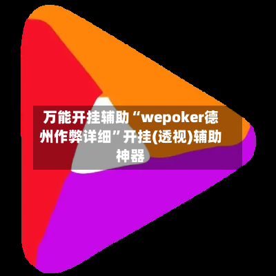 万能开挂辅助“wepoker德州作弊详细”开挂(透视)辅助神器