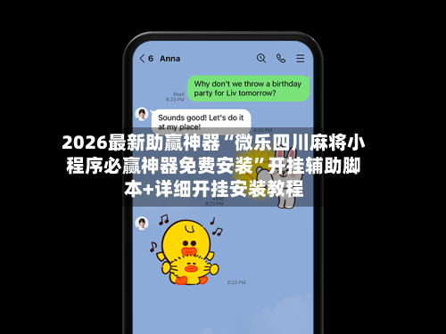 2026最新助赢神器“微乐四川麻将小程序必赢神器免费安装”开挂辅助脚本+详细开挂安装教程