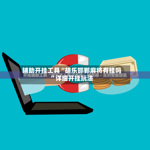辅助开挂工具“胡乐邯郸麻将有挂吗”详细开挂玩法