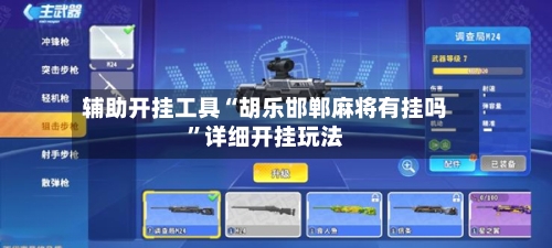辅助开挂工具“胡乐邯郸麻将有挂吗	”详细开挂玩法-第2张图片