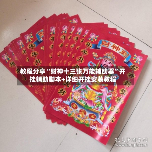 教程分享“财神十三张万能辅助器”开挂辅助脚本+详细开挂安装教程