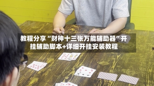教程分享“财神十三张万能辅助器	”开挂辅助脚本+详细开挂安装教程-第3张图片
