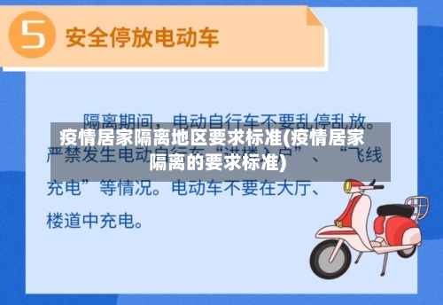 疫情居家隔离地区要求标准(疫情居家隔离的要求标准)-第2张图片