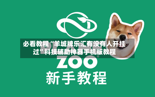 必看教程“羊城牌乐汇有没有人开挂过”科技辅助神器手机版教程-第2张图片