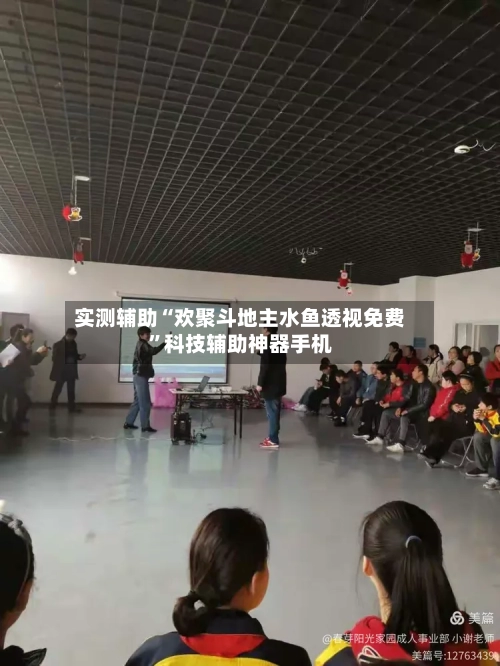 实测辅助“欢聚斗地主水鱼透视免费”科技辅助神器手机