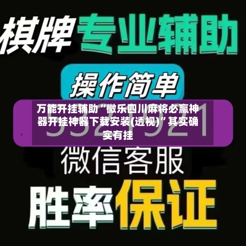 万能开挂辅助“微乐四川麻将必赢神器开挂神器下载安装(透视)”其实确实有挂