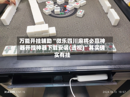 万能开挂辅助“微乐四川麻将必赢神器开挂神器下载安装(透视)	”其实确实有挂-第2张图片