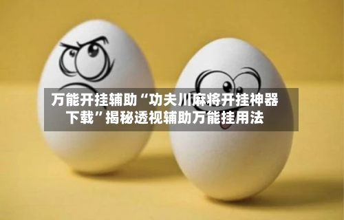 万能开挂辅助“功夫川麻将开挂神器下载”揭秘透视辅助万能挂用法-第2张图片