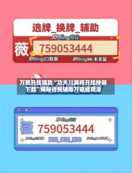 万能开挂辅助“功夫川麻将开挂神器下载”揭秘透视辅助万能挂用法-第3张图片