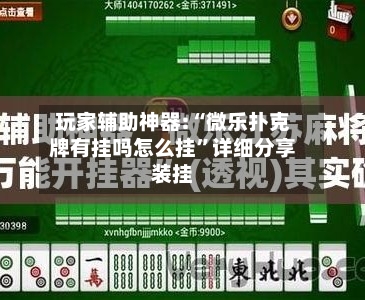 玩家辅助神器:“微乐扑克牌有挂吗怎么挂”详细分享装挂