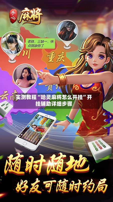 实测教程“哈灵麻将怎么开挂	”开挂辅助详细步骤-第2张图片