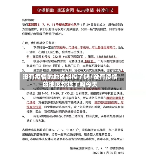 没有疫情的地区封控了吗/没有疫情的地区封控了吗今天