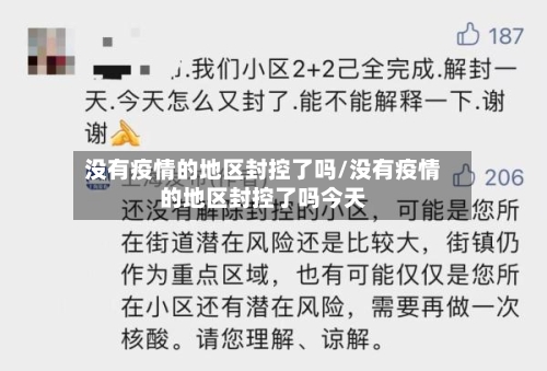没有疫情的地区封控了吗/没有疫情的地区封控了吗今天-第3张图片
