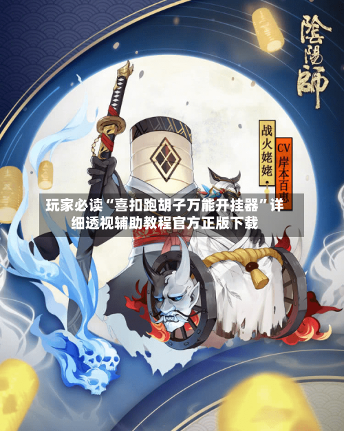 玩家必读“喜扣跑胡子万能开挂器”详细透视辅助教程官方正版下载-第3张图片