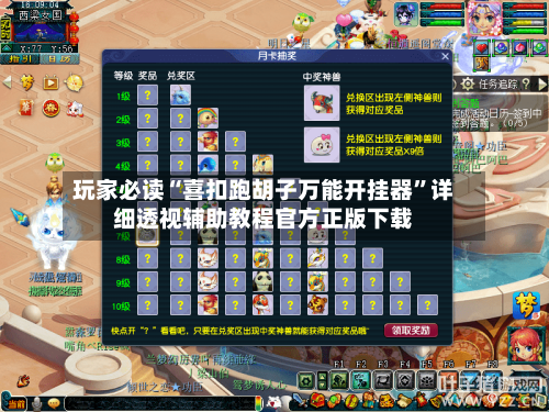 玩家必读“喜扣跑胡子万能开挂器”详细透视辅助教程官方正版下载-第2张图片