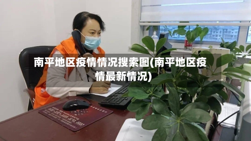 南平地区疫情情况搜索图(南平地区疫情最新情况)-第3张图片