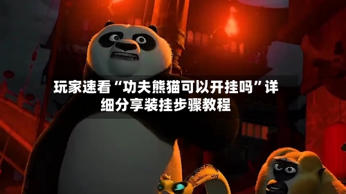 玩家速看“功夫熊猫可以开挂吗	”详细分享装挂步骤教程-第2张图片