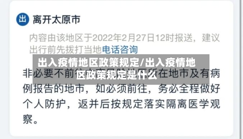 出入疫情地区政策规定/出入疫情地区政策规定是什么