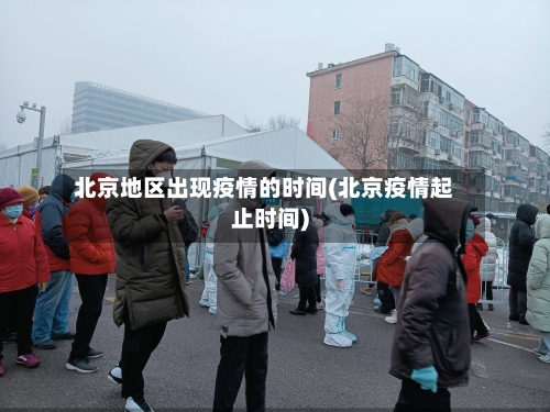 北京地区出现疫情的时间(北京疫情起止时间)-第2张图片