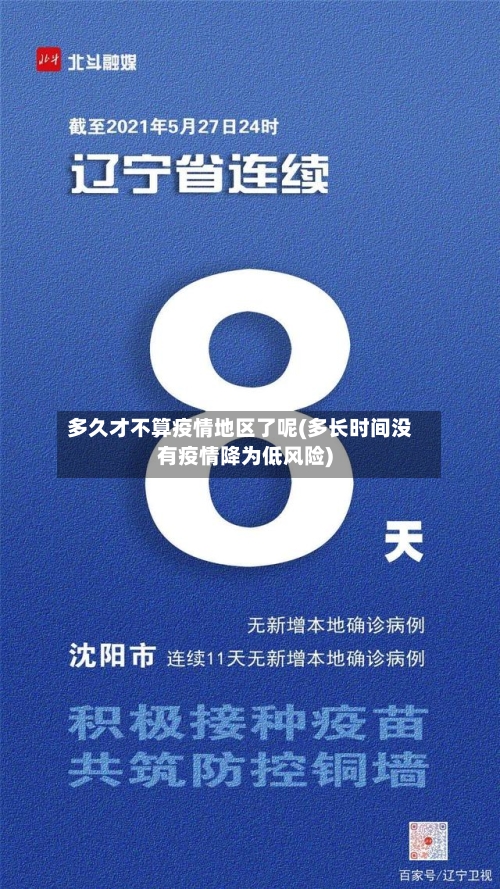 多久才不算疫情地区了呢(多长时间没有疫情降为低风险)