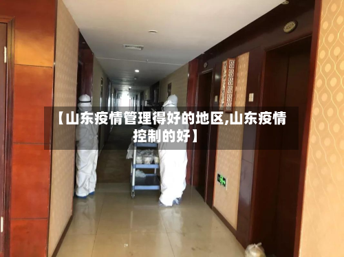 【山东疫情管理得好的地区,山东疫情控制的好】