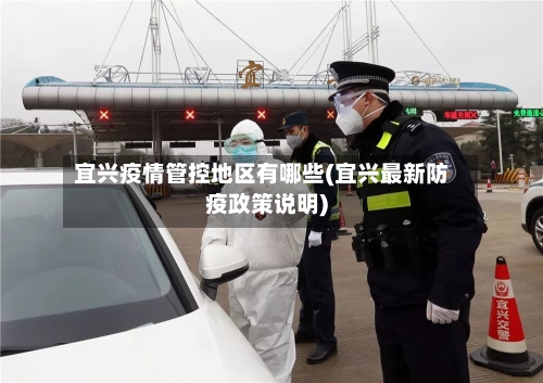 宜兴疫情管控地区有哪些(宜兴最新防疫政策说明)-第2张图片
