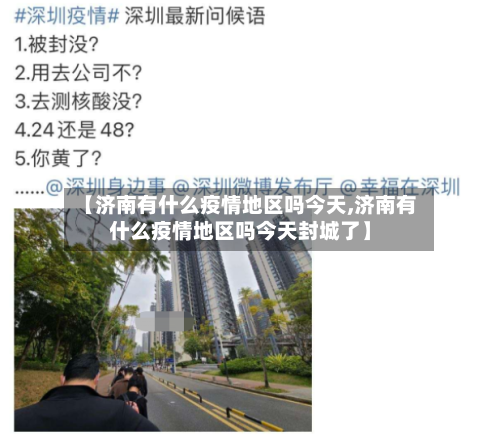 【济南有什么疫情地区吗今天,济南有什么疫情地区吗今天封城了】