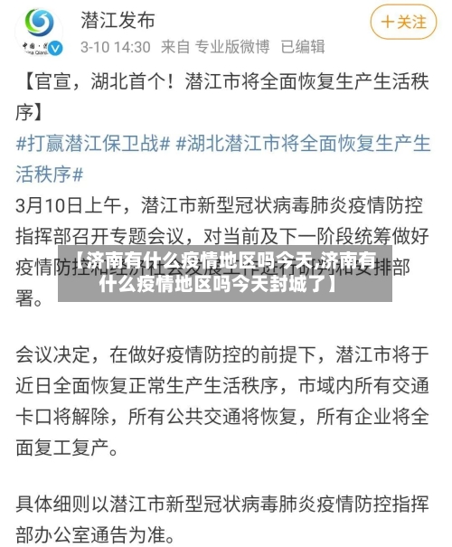 【济南有什么疫情地区吗今天,济南有什么疫情地区吗今天封城了】-第3张图片