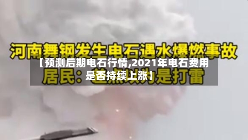 【预测后期电石行情,2021年电石费用是否持续上涨】-第2张图片
