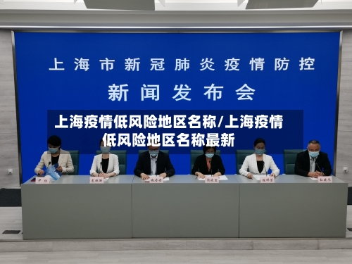 上海疫情低风险地区名称/上海疫情低风险地区名称最新-第2张图片