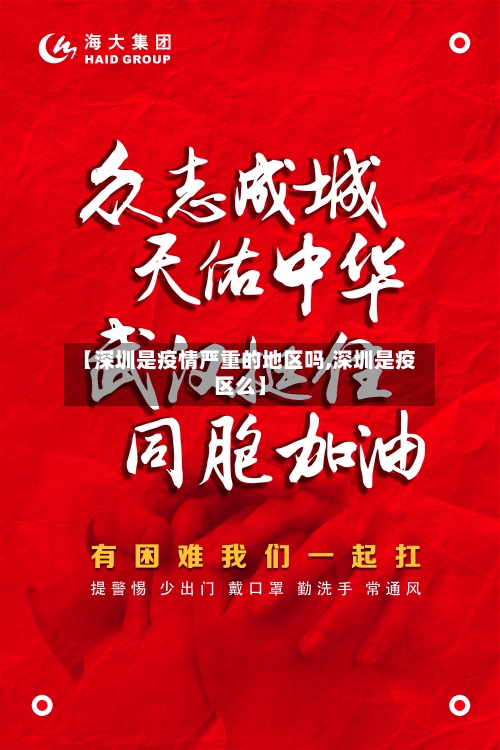【深圳是疫情严重的地区吗,深圳是疫区么】