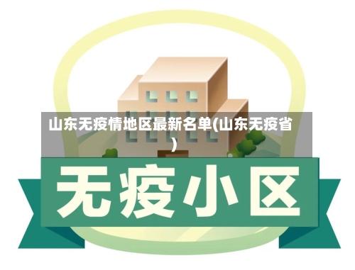 山东无疫情地区最新名单(山东无疫省)-第2张图片