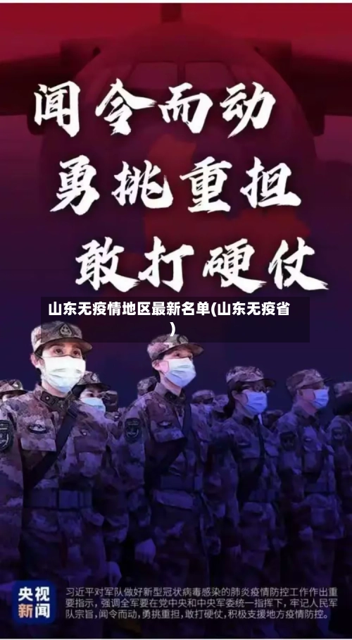 山东无疫情地区最新名单(山东无疫省)