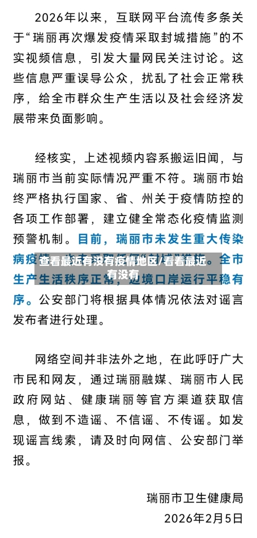 查看最近有没有疫情地区/看看最近有没有