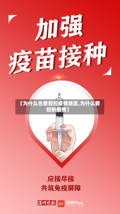 【为什么也要管控疫情地区,为什么要控制疫情】