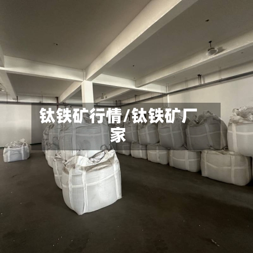 钛铁矿行情/钛铁矿厂家-第3张图片