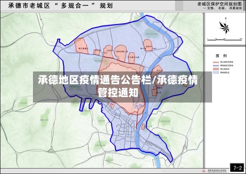 承德地区疫情通告公告栏/承德疫情管控通知