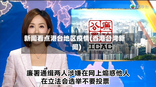 新闻看点港台地区疫情(香港台湾新闻)