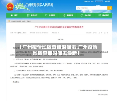 【广州疫情地区查询时间表,广州疫情地区查询时间表最新】