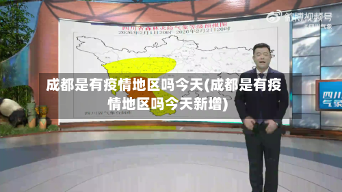 成都是有疫情地区吗今天(成都是有疫情地区吗今天新增)