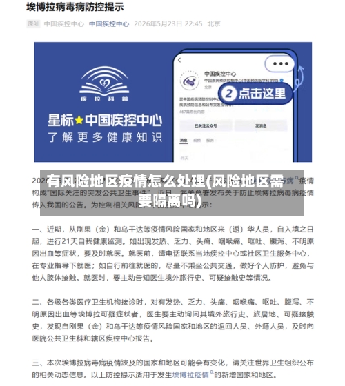 有风险地区疫情怎么处理(风险地区需要隔离吗)-第2张图片