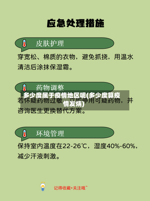 多少度属于疫情地区呢(多少度算疫情发烧)
