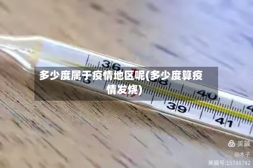 多少度属于疫情地区呢(多少度算疫情发烧)-第2张图片