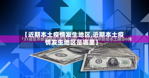 【近期本土疫情发生地区,近期本土疫情发生地区是哪里】