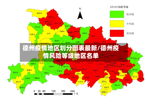 德州疫情地区划分图表最新/德州疫情风险等级地区名单