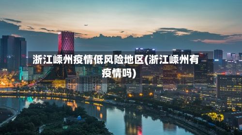 浙江嵊州疫情低风险地区(浙江嵊州有疫情吗)