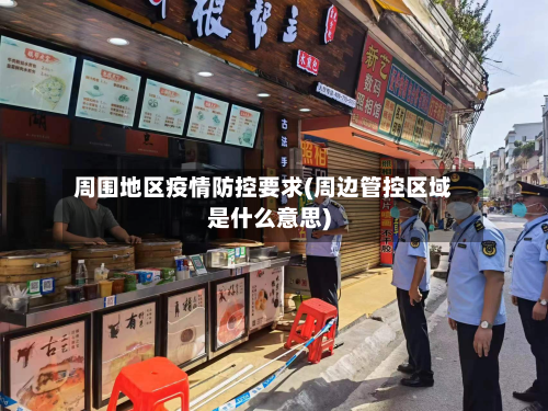 周围地区疫情防控要求(周边管控区域是什么意思)-第2张图片