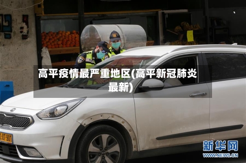 高平疫情最严重地区(高平新冠肺炎最新)